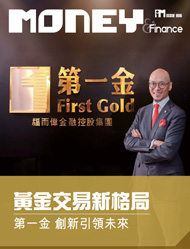 第一金──黃金交易新格局