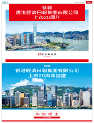 香港經濟日報集團有限公司上市20周年賀啟